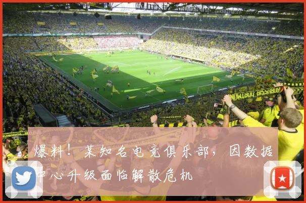 爆料！某知名电竞俱乐部，因数据中心升级面临解散危机