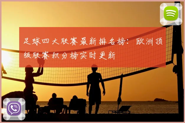 足球四大联赛最新排名榜：欧洲顶级联赛积分榜实时更新