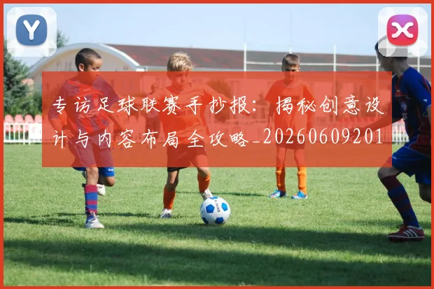 专访足球联赛手抄报：揭秘创意设计与内容布局全攻略_20260609201233