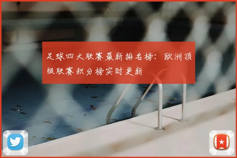 足球四大联赛最新排名榜：欧洲顶级联赛积分榜实时更新