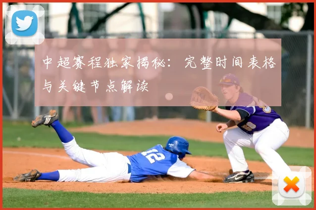 中超赛程独家揭秘：完整时间表格与关键节点解读