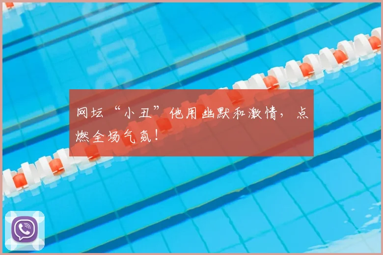 网坛“小丑”他用幽默和激情，点燃全场气氛！