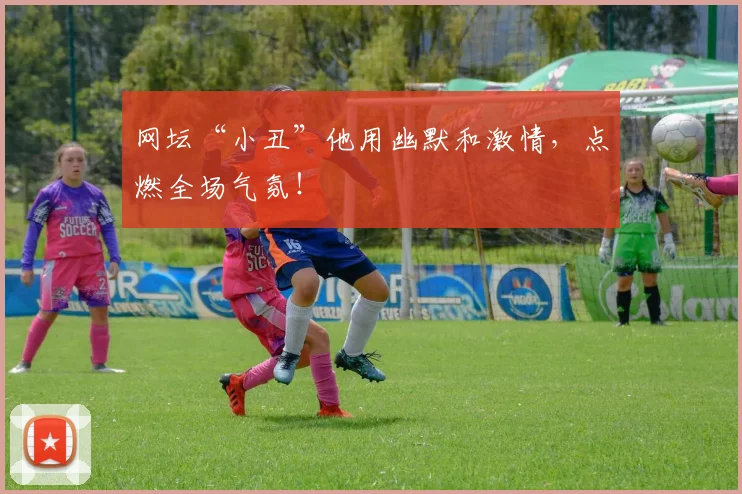 网坛“小丑”他用幽默和激情，点燃全场气氛！