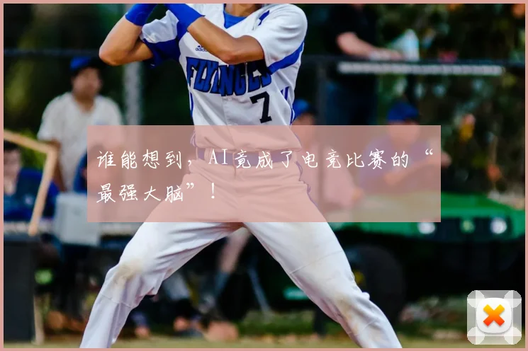 谁能想到，AI竟成了电竞比赛的“最强大脑”！