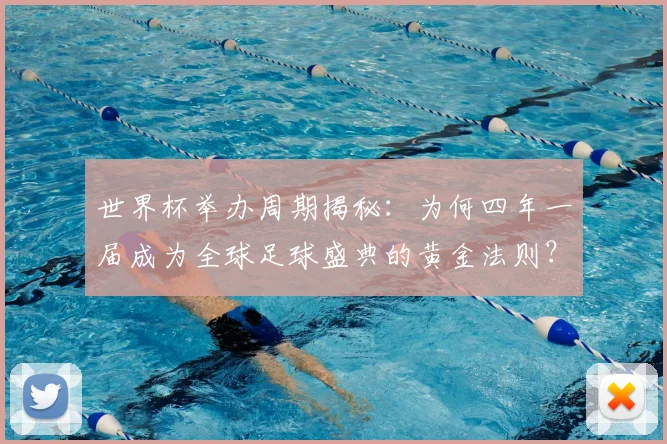 世界杯举办周期揭秘：为何四年一届成为全球足球盛典的黄金法则？
