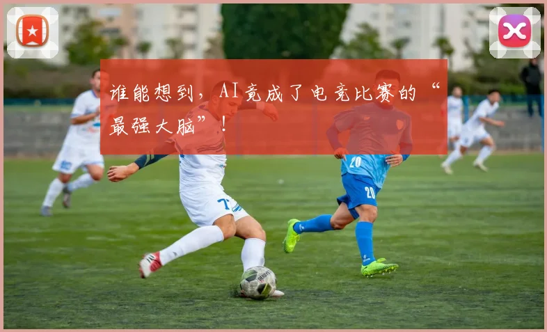 谁能想到，AI竟成了电竞比赛的“最强大脑”！