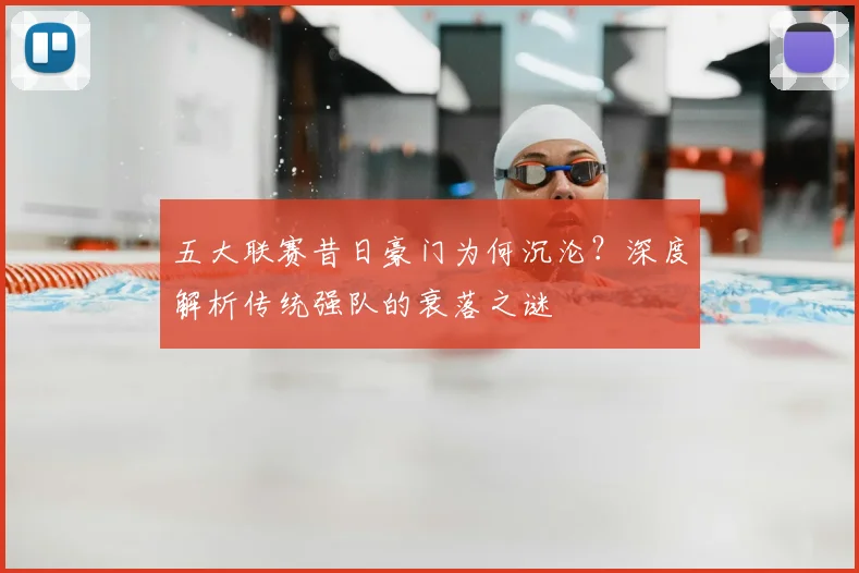 五大联赛昔日豪门为何沉沦？深度解析传统强队的衰落之谜