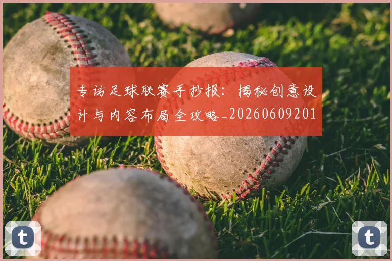 专访足球联赛手抄报：揭秘创意设计与内容布局全攻略_20260609201233