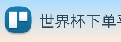 世界杯下单平台 Logo